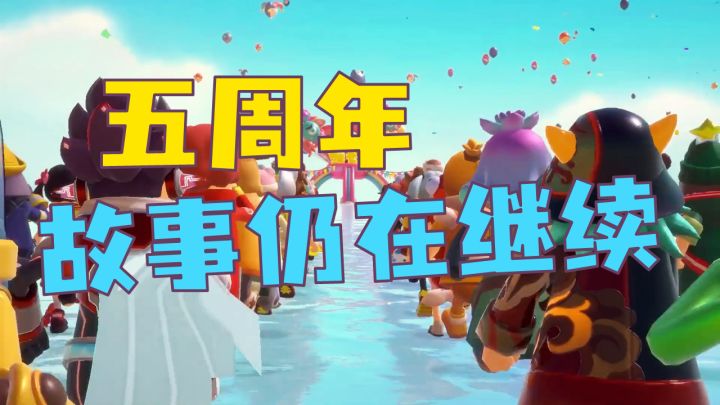 我们失去了曾经的好友，但故事仍在继续：《香肠派对》五周年，我们的热爱#香肠派对#截图