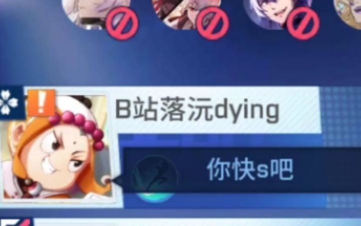 我排位居然被B站主播明演了截图