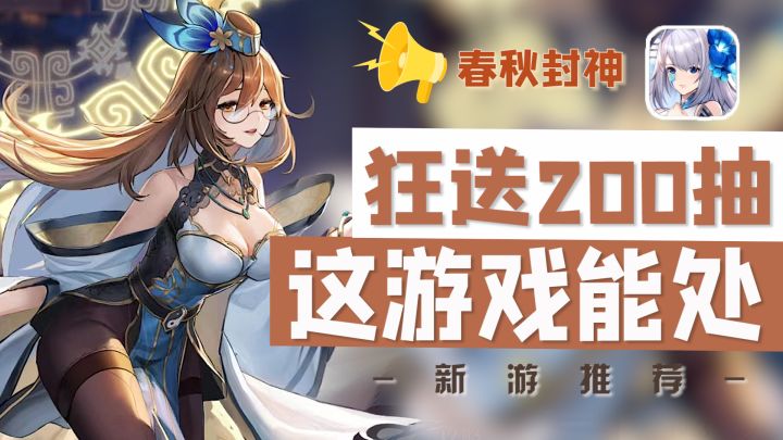 【春秋封神】开放世界手游,新服狂送200抽截图