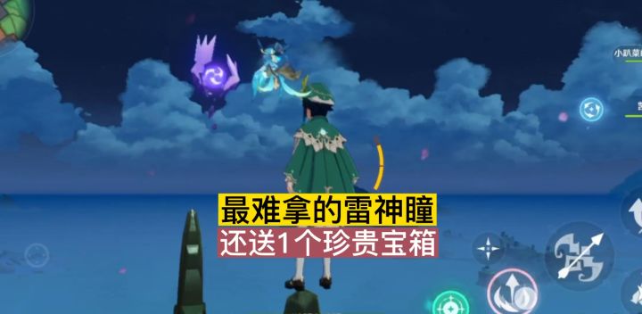 稻妻最难拿的雷神瞳，还送1珍贵宝箱，你拿到了吗？截图