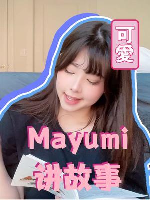 给你们讲个睡前故事(困难模式)~ #mayumi #mayumi巴西女辅助 #讲故事 #学中文 #vlog日常截图