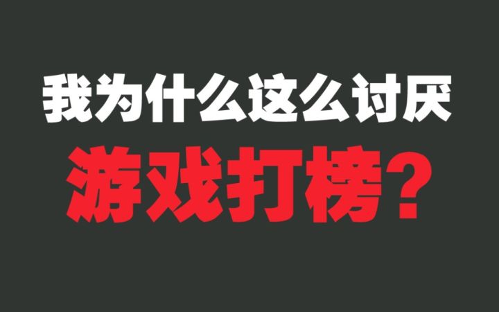打榜请离开二次元游戏！截图