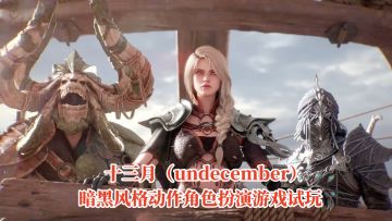 暗黑风动作游戏十三月试玩！多人联机自由职业，超多技能自由组合