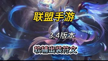 英雄联盟手游：一个视频学会3.4版本所有软辅出装符文#无限视频创作月#