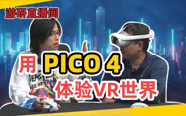 【游研直播间】用 PICO 4 体验VR世界截图
