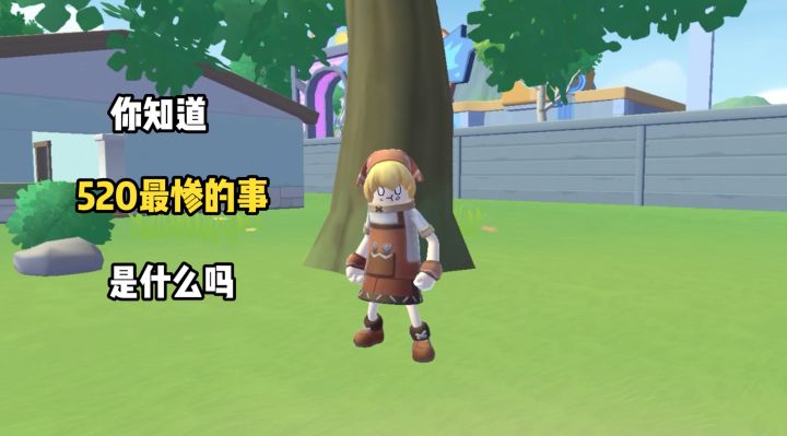 520还有比这更惨的事情吗?呜呜~过于真实了!截图