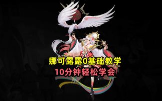 娜可露露0基础教学，10分钟轻松学会
