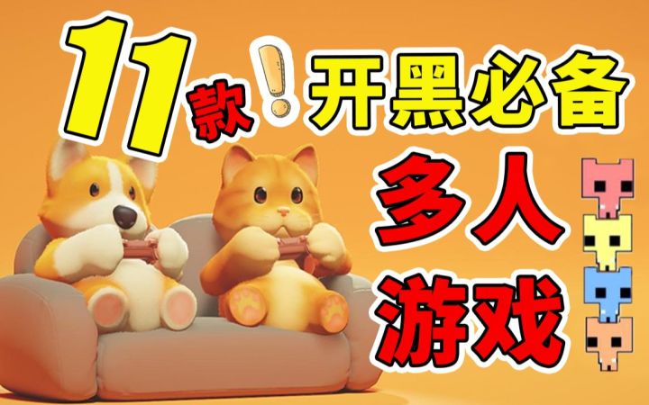 玩完这些游戏,我没朋友了。派对多人游戏推荐【游鉴室】截图