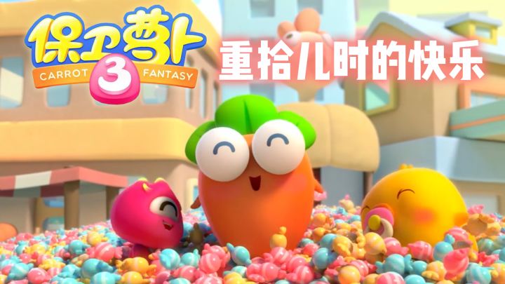 保卫萝卜3——重拾儿时的快乐！截图