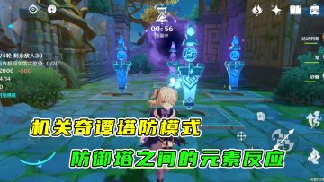 原神：机关棋谭的塔防小游戏，防御塔之间也需要元素反应