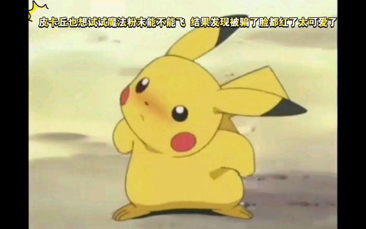 精灵宝可梦 哈哈哈 皮卡丘也想试试魔法粉末能不能飞 结果发现被骗了脸都红了太可爱了截图