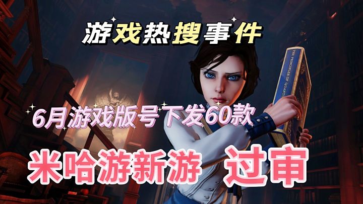 游戏热搜大事件:六月版权下发60款游戏，有你们期待的吗？截图