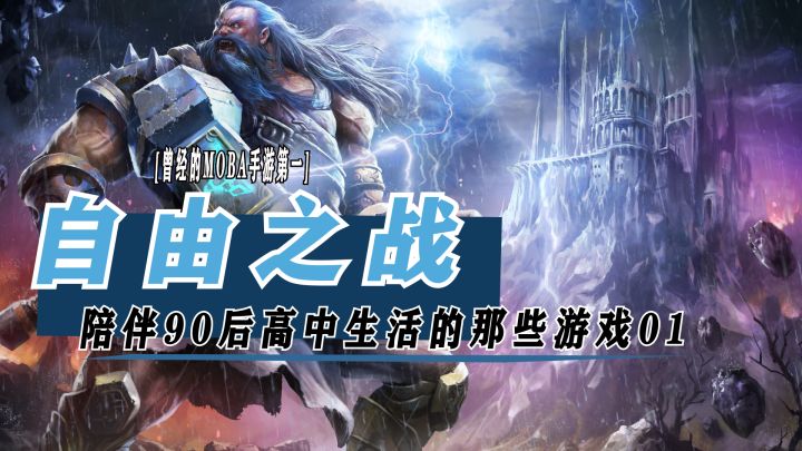 【陪伴90后高中生活的那些游戏01】《自由之战》从MOBA手游第一到现在无人问津截图