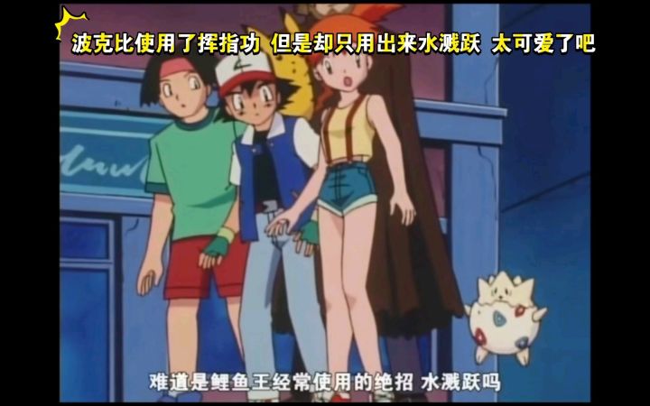 精灵宝可梦 波克比使用了挥指功 但是却只用出来水溅跃 太可爱了吧截图