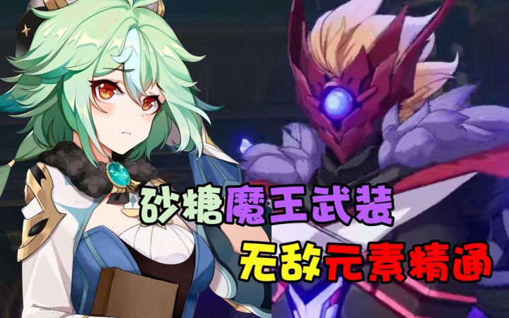 【原神】砂糖成1.6版本之子,配合魔王武装组合,伤害轻松1W5截图