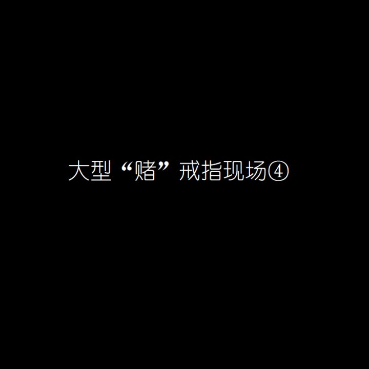 #魔戒战争-大型“赌”戒指现场4截图