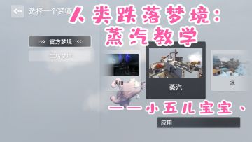 人类跌落梦境：蒸汽教学