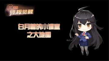 白月糖的小课堂之大地图