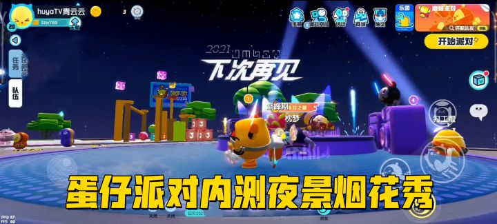 蛋仔派对：内测最后一天的烟花秀针不戳截图