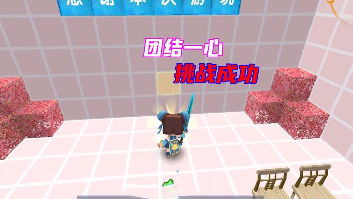 迷你世界:一个人的团结一心,小燕子无失误,提前宣布挑战成功截图