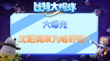 《沈阳鸡架为啥好吃》