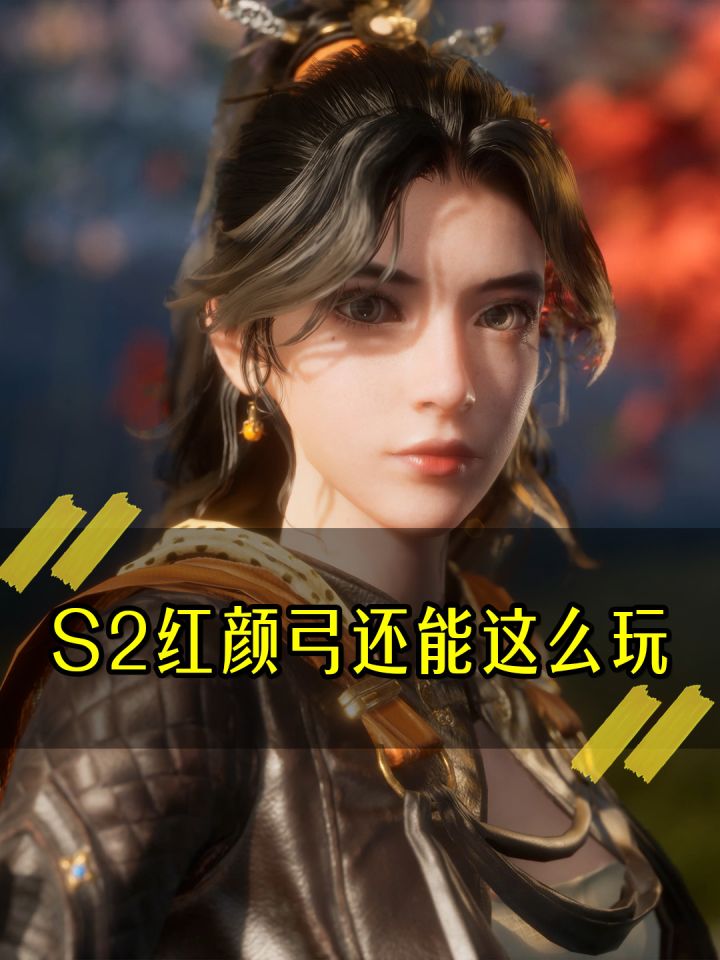 《S2红颜弓还能这么玩》截图