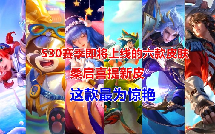 S30赛季即将上线的六款皮肤,桑启喜提新皮,这款最为惊艳!截图