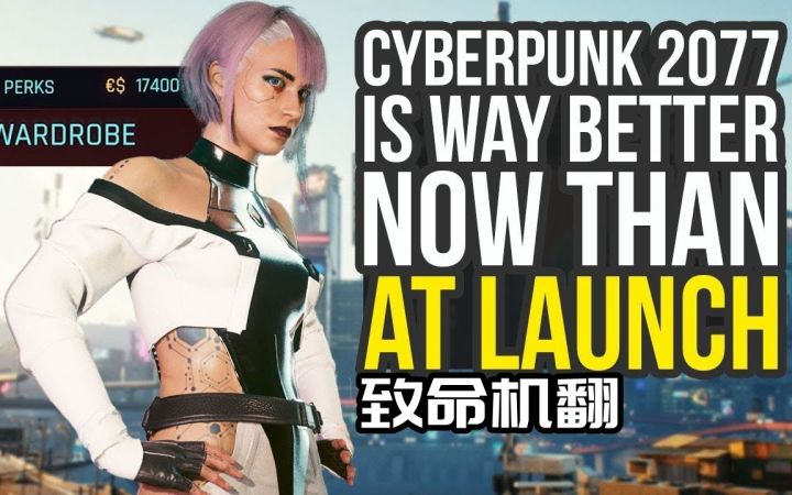 【赛博朋克2077】现在比发布时要好得多(赛博朋克2077更新)截图