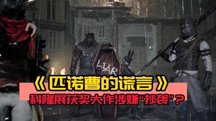 科隆包揽三冠的韩国游戏竟有抄袭嫌疑?解读《匹诺曹的谎言》截图
