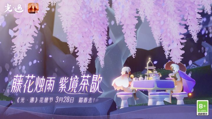 《光·遇》花憩节 | 藤花烛雨 紫境茶歇截图