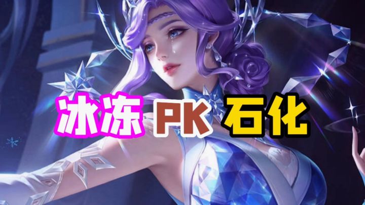 甄姬单挑钟无艳，冰冻PK石化，谁更厉害？#攻略大师#截图