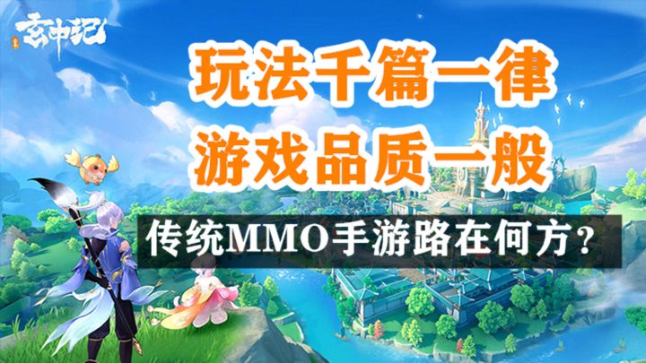 新游观察#《玄中记》——玩法老套,品质一般,传统MMO手游路在何方?截图
