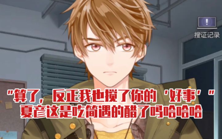 【未定事件簿】夏彦吃简遇的醋了?奇怪的修罗场增加了!截图