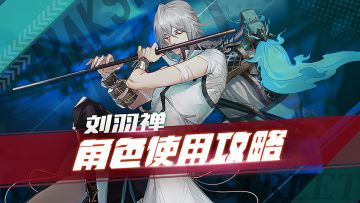刘羽禅使用攻略 微笑的守护天使