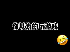 你以为的玩游戏vs实际上的玩游戏！