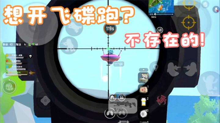 香肠派对:抢了飞碟就想跑,看我8倍MK14把你给打下来截图