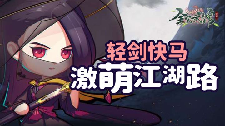 轻剑快马的激萌江湖路 #全民武馆Q版江湖#截图