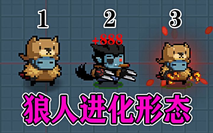 元气骑士：三种技能下的狼人，发生了哪些改变？截图