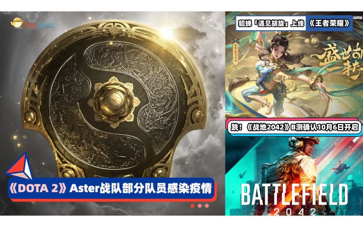 3DM速报：《Dota2》Aster部分队员染疫情 《战地2042》10月6日B测截图