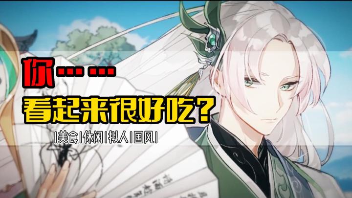传统美食拟人化,你看起来很好吃!截图