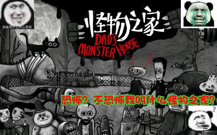 怪物之家：在怪物遍地的别墅里，拯救落难的父亲截图