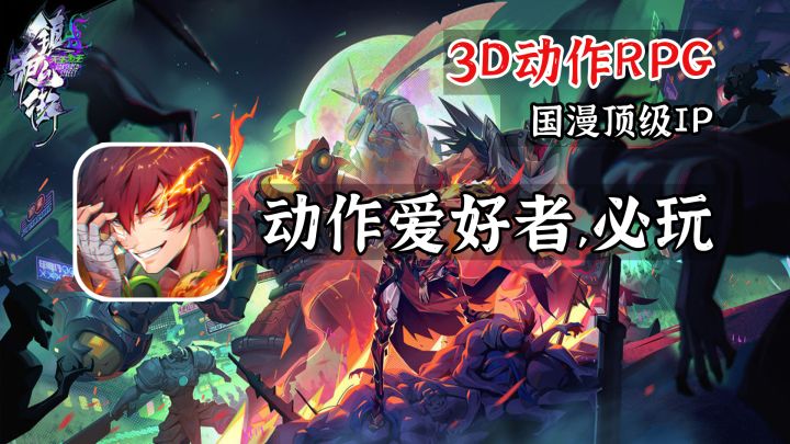 动作手游黑马!期待已久的国漫顶级IP强势开测,实测表现究竟如何?#镇魂街:天生为王#截图