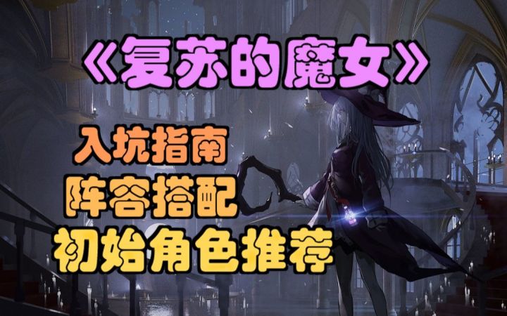 【复苏的魔女】入坑指南,初始角色推荐,阵容搭配,资源规划。截图