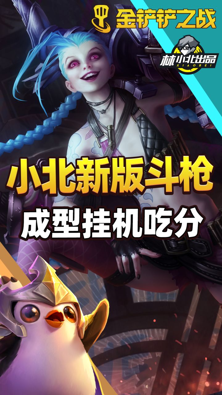 #金铲铲棋王之旅# 金铲铲：新版斗枪 成型挂机吃分截图