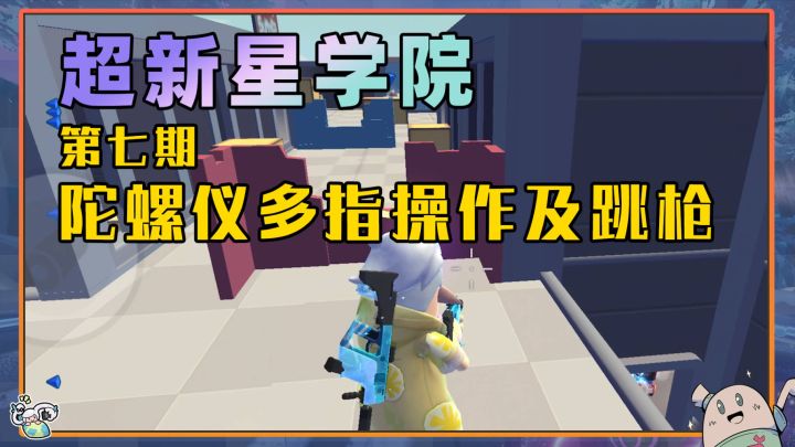 【超新星学院】第七课：陀螺仪多指操作及跳枪截图