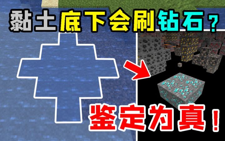最简单的钻石定位法!网传黏土底下会刷钻石,到底是不是真的?截图