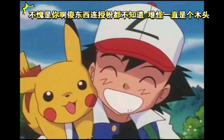 精灵宝可梦 不愧是你啊傻东西连授粉都不知道 难怪一直是个木头截图