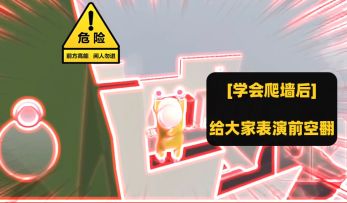 【学会爬墙之后的进阶操作】空翻表演以及教学