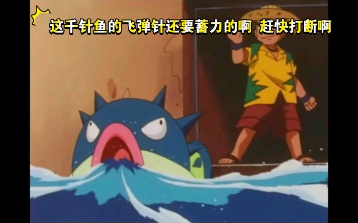 精灵宝可梦 这千针鱼的飞弹针还要蓄力的啊 赶快打断啊截图