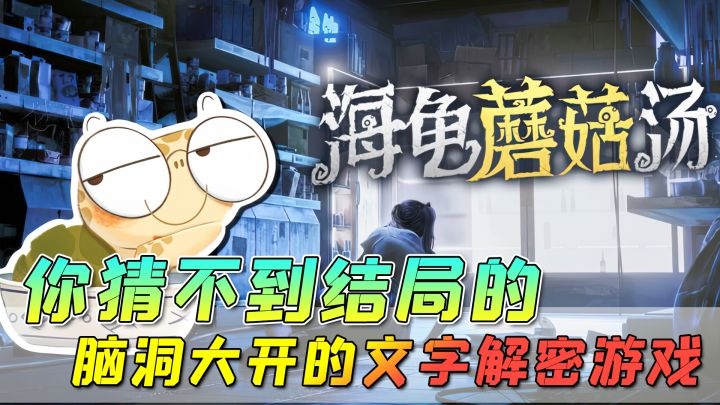 【海龟蘑菇汤】让人意想不到的结局,让人脑洞大开的推理文字游戏!截图